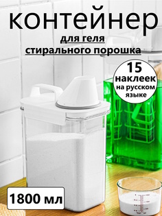 Герметичный контейнер МАК-МАР для порошка и геля 1800 мл