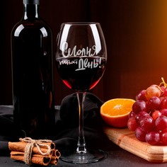 Бокал для вина LaserGlass с гравировкой "Сегодня твой день" 450мл.