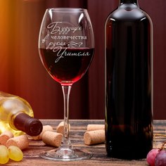 Бокал для вина учителю LaserGlass с надписью "Будущее" 450мл.