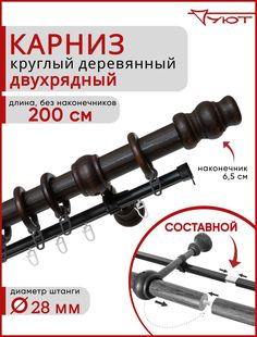 Карниз для штор Уют круглый деревянный настенный двухрядный Тренд D28 200см Венге тренд