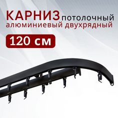Карниз для штор и тюля Уют потолочный Симпл 120 см двухрядный с боковинами (16см)