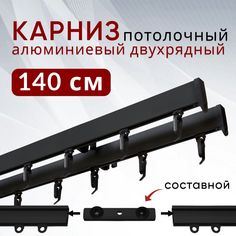 Карниз для штор и тюля Уют потолочный Симпл 140 см двухрядный составной 2 части, черный