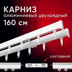Карниз для штор и тюля Уют потолочный Симпл 160 см двухрядный Белый составной 2 части