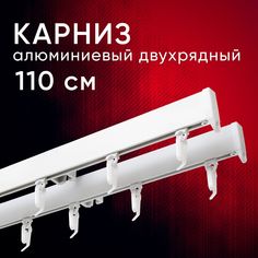 Карниз для штор и тюля Уют потолочный Симпл 110 см двухрядный Белый