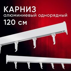 Карниз для штор и тюля Уют Симпл потолочный 120 см однорядный Белый