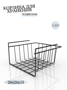 Корзина подвесная на полку MAGS, EASY-SYSTEM 260х260х150 черный