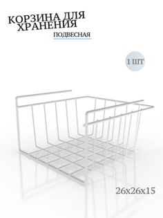 Корзина подвесная на полку MAGS, EASY-SYSTEM 260х260х150 цв. белый