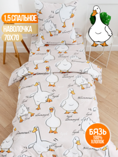 Детское постельное белье 1.5-спальное Павлинка «Гусь обнимусь» бежевый, бязь, 100% хлопок
