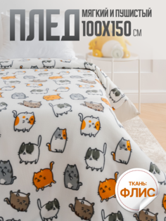 Плед флисовый Павлинка Котики, 100х150 см