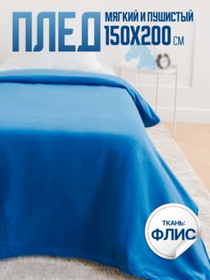 Плед флисовый IDEASON Синий, 150х200 см