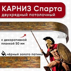 Карниз двухрядный Уют потолочный с блендой 50 мм, шинный, черный, и золото, патина 160см