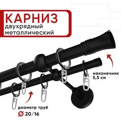 Карниз двухрядный для штор и тюля Уют 180см, D 20 и 16 мм, ОСТ, черный, Гиро
