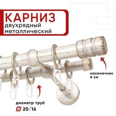 Карниз двухрядный для штор и тюля Уют 140см, D 20 и 16 мм, ОСТ, белый и золото, Цилиндр-2