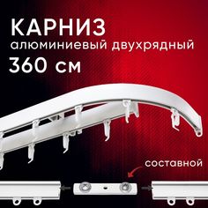 Карниз для штор Уют потолочный 360 см двухрядный с боковинами Симпл Составной 3 части