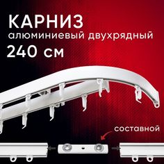 Карниз для штор Уют потолочный Симпл 240 см двухрядный с боковинами Составной 2 части