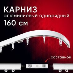 Карниз для штор Уют потолочный Симпл 160 см однорядный с боковинами Составной 2 части