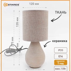Лампа настольная Beta 1xE14 R-100x120x275-beige-220-IP20 Estares
