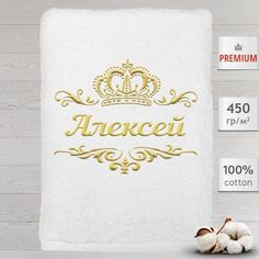 Полотенце именное с вышивкой корона "Алексей", белое No Brand