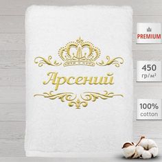 Полотенце именное с вышивкой корона "Арсений", белое No Brand