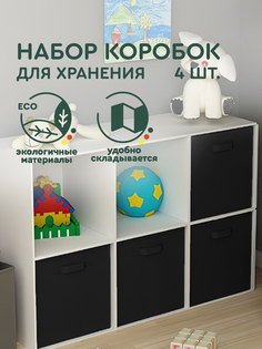 Коробка для хранения Hans&Helma 4 штуки органайзер складные 27х27х28 см, черный