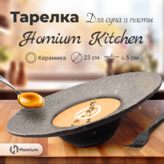 Тарелка глубокая керамическая Homium Kitchen Family, цвет белый черный, D23 см