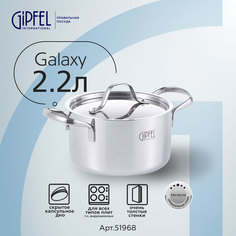 Кастрюля из нержавеющей стали Gipfel Galaxy 51968 18 см/2,2 л