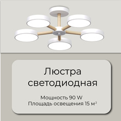 Люстра потолочная светодиодная Wedo Light Белая 90 Ватт Led