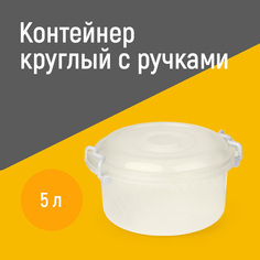 Контейнер Альтернатива М097 5 л круглый с ручками Alternativa