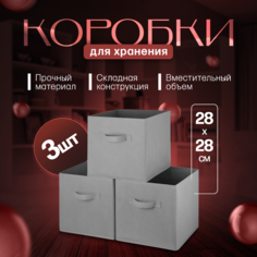 Коробки для хранения вещей abcAge 3шт 28х28х28