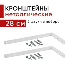 Металлический кронштейн для настенного крепления карниза вертикальных жалюзи 28см 2шт Уют