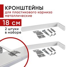 Кронштейн настенный для пластикового потолочного карниза 18см - 2шт Уют