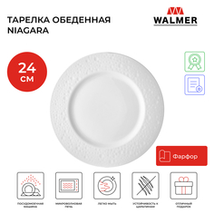 Тарелка обеденная Walmer Niagara, 24 cм,белая, W37001019