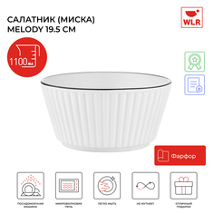 Салатник миска WLR Melody, 20 см, 1100 мл, белый, 22702054