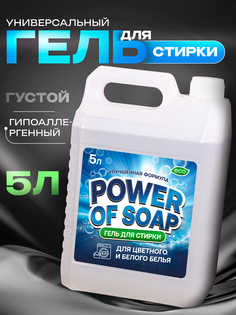 Гель для стирки POWER OF SOAP автомат, 5 л