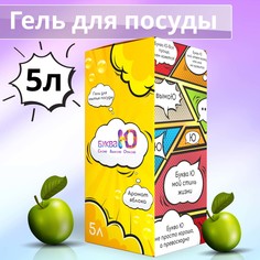 Гель для мытья посуды БУКВА Ю с ароматом яблока, 5 л