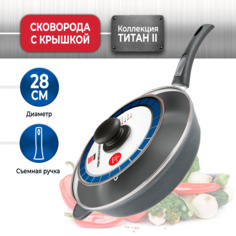 Сковорода Нева Металл Посуда Титан 28 см c крышкой со съемной ручкой, с толстым дном
