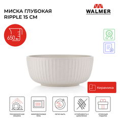 Салатник миска Walmer Ripple W37000974 650 мл 15 см кремовый