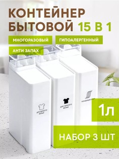 Контейнер для стирального порошка Conflate Home, для геля или кондиционера для стирки 3шт.