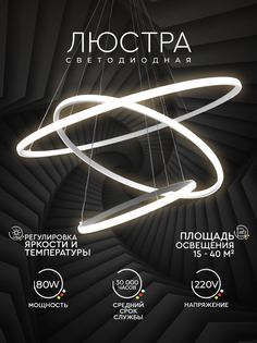 Светильник потолочный Hans&Helma светодиодный led, 3 кольца белый, 80 Вт