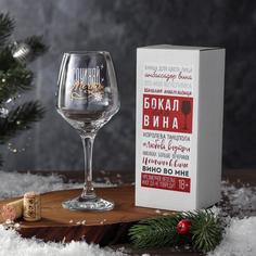 Бокал для вина Дорого внимание Сочиняй 350 мл., деколь