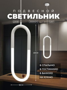 Светильник потолочный Hans&Helma светодиодный led, U форма, 12 Вт, белый