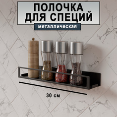Полка для специй ГеоПластБорд D09B 30х6,5 см металл черный