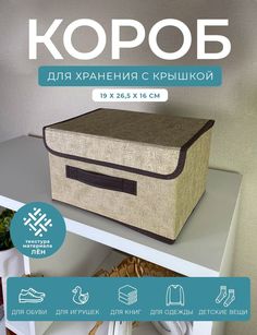 Короб с крышкой для хранения вещей ГЕЛЕОС Линен-16 19х26,5х16см бежевый