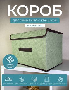 Короб с крышкой для хранения вещей ГЕЛЕОС Линен-24 24х37х24см зелёный