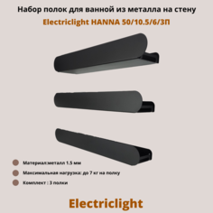 Набор полок для ванной комнаты из металла Electriclight HANNA 50/10,5/6/3П 3 полки черный