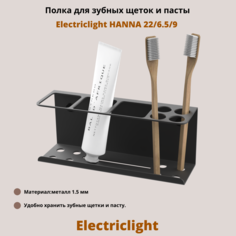 Полка Electriclight HANNA 22/6.5/9 для зубных щеток и пасты, черный