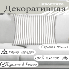 Декоративная наволочка Домашняя мода 45х45 см, хлопок, 171 г/м2