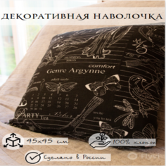 Декоративная наволочка Домашняя мода на молнии Версаль 45x45см, хлопок 170г/м?