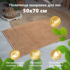 Полотенце махровое МатрасОптТорг для ног полотенце-коврик Ножки бежевый-бисквит 50х70