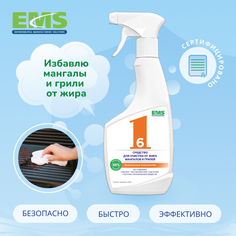 Средство от жира мангалов и грилей EMS, 500 мл